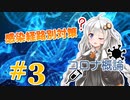 あかりと学ぶコロナ概論　第3講　ウイルスの感染経路と感染対策【VOICEROID解説】