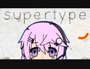 【第3回ソロ実況祭】フィーちゃんのsupertype【フィーちゃん】