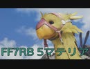 【FINAL FANTASY VII REBIRTH】クラス1st生活　5マテリア【後編】