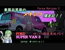 【ゆっくり雑談実況：SUPER VAN 3】東風谷早苗のメキシコ爆走記！！ Part12【Forza Horizon 5】