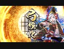 Eiketu！（英傑大戦）　part59