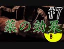 【忌火起草】花が咲く場所を選べないように僕もゲームを選べない#7