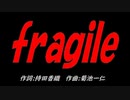 ｆｒａｇｉｌｅ