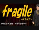 【ニコカラ】ｆｒａｇｉｌｅ【off vocal】