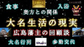 【日本史雑学談】大名生活の現実～最後の広島藩主浅野長勲侯爵の回顧談