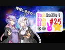 【ボイロラジオ】YuKaRiとAKaRiのYuARadio!　#25