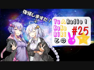 【ボイロラジオ】YuKaRiとAKaRiのYuARadio!　#25