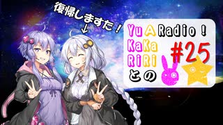 【ボイロラジオ】YuKaRiとAKaRiのYuARadio!　#25