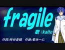 【KAITO】ｆｒａｇｉｌｅ【カバー曲】