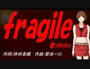 【MEIKO】ｆｒａｇｉｌｅ【カバー曲】