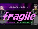 【GENBU&Renri】ｆｒａｇｉｌｅ【カバー曲】