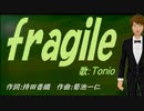 【TONIO】ｆｒａｇｉｌｅ【カバー曲】