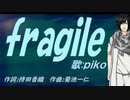 【PIKO】ｆｒａｇｉｌｅ【カバー曲】