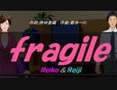 【Reiko＆Reiji】ｆｒａｇｉｌｅ【カバー曲】