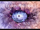 【遊戯王マスターデュエル】ティスティナ紹介動画