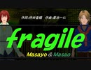 【Masayo＆Masao】ｆｒａｇｉｌｅ【カバー曲】