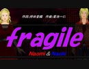 【Naomi＆Naoki】ｆｒａｇｉｌｅ【カバー曲】