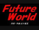 Ｆｕｔｕｒｅ Ｗｏｒｌｄ