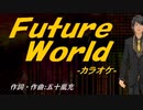 【ニコカラ】Ｆｕｔｕｒｅ Ｗｏｒｌｄ【off vocal】