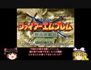 【ゆっくり実況】烈火の剣ifで軽く縛りプレイ（24章前篇）