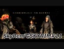 SkyRemでSKYRIM #11 グレイビアードとの邂逅