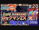 これもう実質クリアで良くない？【ロックマンゼクス】実況プレイ＃20