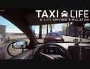 #3(終)【Taxi Life: A City Driving Simulator】車校残り2ヶ月で追放の俺 vs 情熱の街バルセロナ