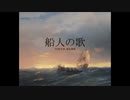船人の歌