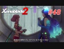 【ゼノブレイド2】実況プレイ-part48-