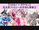 【100カノ】恋太郎ファミリーのポケモン手持ち考察③(ゆっくり)