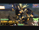 [EXVS2OB]バンシィ...憎しみを流し込め！！！[バンシィ視点][VOICEVOX実況解説]