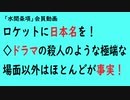 第798回『ロケットに日本名を！◇ドラマの殺人のような極端な場面以外はほとんどが事実！』【「水間条項」会員動画】