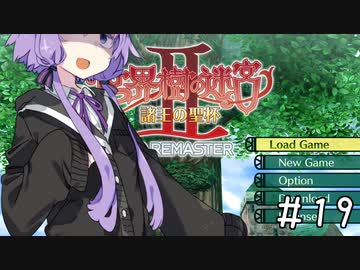 【世界樹の迷宮Ⅱ】ゆかマキずんの世界樹Ⅱ【ネタバレあり】#19