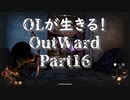 OLが生きる！Outward　Part16