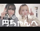 【大好きな円ちゃんへ】Hand in Hand【踊ってみた】