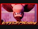 超ヒゲのオッサンVS偉大なるゴリラ　エンディング(part8)