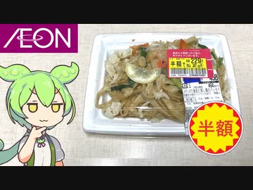 イオンで買った半額のお惣菜「パッタイ」