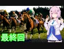 【WinningPost10】牝系で紡ぐ馬主生活 終【ソフトウェアトーク実況プレイ】