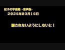 紅子の宇宙船 －音声版－ 2024年03月14日