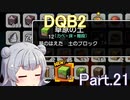 Part.21 ドミネ好きの行くドラゴンクエストビルダーズ２【VOICEROID実況プレイ】