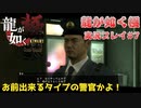 【※ネタバレ注意】神室町よいとこ 一度はおいで【龍が如く極 実況プレイパート7】