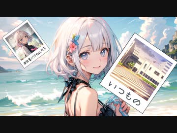いつもの / 御旅屋ハクナfeat.可不