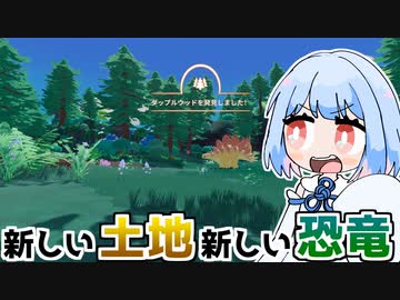 恐竜探して新しい森へ往く琴葉姉妹と農場生活『Paleo Pines』♯6【VOICEROID実況】