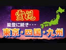 【霊視】東京・四国・九州・・・