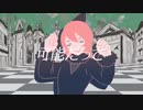 アメリ / 歌ってみた (coverd by あのあのあ)