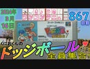 きょうのワンコンテニュー『くにおくんのドッジボールだよ全員集合!』