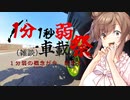 【雑談車載/1分１秒弱車載祭】きっかけのお話【さとうささら】