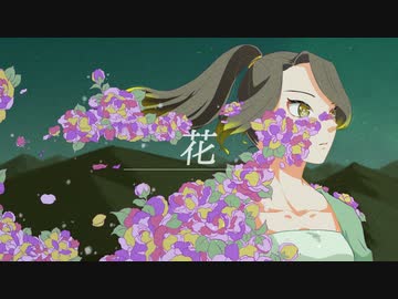 花【歌ってみた・描いてみた】/雨宿 cover