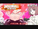 ドラゴンボール ザ ブレイカーズ #474 [ナコレコ実況]