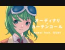 オーディナリ*カーテンコール / nomel feat. GUMI
